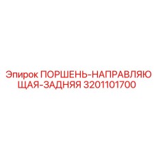 3201101700 ПОРШЕНЬ-НАПРАВЛЯЮЩАЯ-ЗАДНЯЯ Epiroc