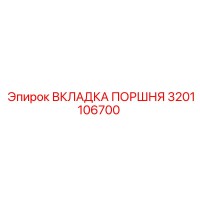 3201106700 ВКЛАДКА ПОРШНЯ Epiroc
