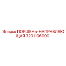 3201106900 ПОРШЕНЬ-НАПРАВЛЯЮЩАЯ Epiroc