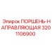 3201106900 ПОРШЕНЬ-НАПРАВЛЯЮЩАЯ Epiroc