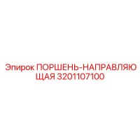 3201107100 ПОРШЕНЬ-НАПРАВЛЯЮЩАЯ Epiroc