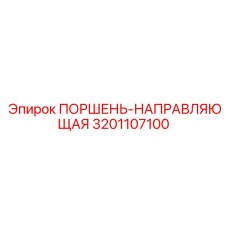 3201107100 ПОРШЕНЬ-НАПРАВЛЯЮЩАЯ Epiroc