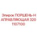 3201107100 ПОРШЕНЬ-НАПРАВЛЯЮЩАЯ Epiroc