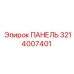 3214007401 ПАНЕЛЬ Epiroc