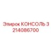 3214086700 КОНСОЛЬ Epiroc