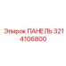 3214106800 ПАНЕЛЬ Epiroc