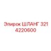 3214220600 Hose Epiroc