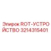 Фотография вращательного механизма ROT-УСТРОЙСТВО от Epiroc с номером 3214315401