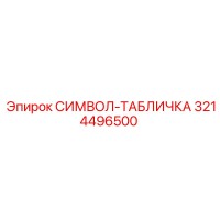 3214496500 СИМВОЛ-ТАБЛИЧКА Epiroc