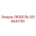 Оригинальная деталь ЛЮБЕЛЬ 3214641781 Epiroc