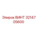 Оригинальный винт 3214705600 с левой резьбой от Epiroc