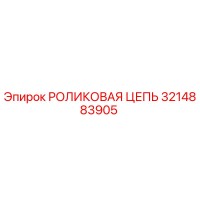 3214883905 РОЛИКОВАЯ ЦЕПЬ Epiroc
