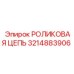 Роликовая цепь для горного оборудования 3214883906 Epiroc