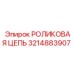 Роликовая цепь для скоростных буровых Epiroc 3214883907