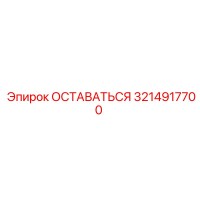 3214917700 ОСТАВАТЬСЯ Epiroc