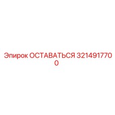 Оригинальный компонент 3214917700 для техники Epiroc