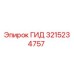 3215234757 ГИД Эпирок