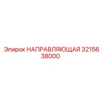 3215638000 НАПРАВЛЯЮЩАЯ Эпирок