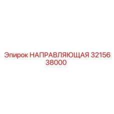 3215638000 НАПРАВЛЯЮЩАЯ Эпирок