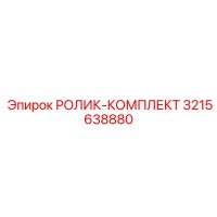 3215638880 РОЛИК-КОМПЛЕКТ Epiroc