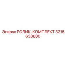 Комплект роликов для буровых цепей Epiroc артикул 3215638880
