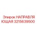 3215639500 НАПРАВЛЯЮЩАЯ Эпирок
