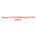 3215652500 НАПРАВЛЯЮЩАЯ Эпирок