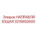 3215652600 НАПРАВЛЯЮЩАЯ Эпирок