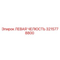 3215778800 ЛЕВАЯ ЧЕЛЮСТЬ от Epiroc