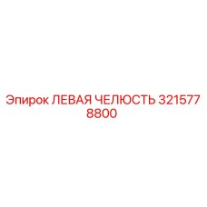 3215778800 ЛЕВАЯ ЧЕЛЮСТЬ от Epiroc
