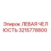 3215778800 ЛЕВАЯ ЧЕЛЮСТЬ от Epiroc