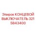 3215843400 КОНЦЕВОЙ ВЫКЛЮЧАТЕЛЬ Epiroc