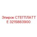 3215883900 СТЕГПЛАТТЕ Epiroc