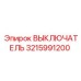 3215991200 ВЫКЛЮЧАТЕЛЬ Epiroc