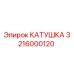 3216000120 КАТУШКА Эпирок (Epiroc)