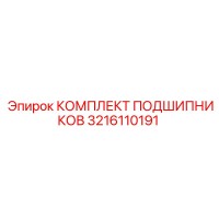3216110191 КОМПЛЕКТ ПОДШИПНИКОВ Epiroc