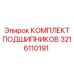 Фото комплекта подшипников 3216110191 Epiroc с монтажными компонентами