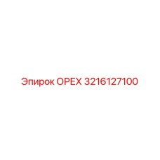 3216127100 Орех Эпирок (Epiroc)