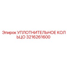 3216261600 УПЛОТНИТЕЛЬНОЕ КОЛЬЦО Epiroc
