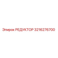 3216276700 РЕДУКТОР Epiroc