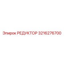 3216276700 РЕДУКТОР Epiroc