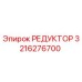 3216276700 РЕДУКТОР Epiroc