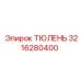 3216280400 ТЮЛЕНЬ Epiroc