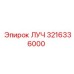 Фото компонента 3216336000 ЛУЧ буровых установок Эпирок