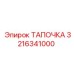 3216341000 ТАПОЧКА Epiroc