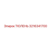 3216341700 ТЮЛЕНЬ Epiroc