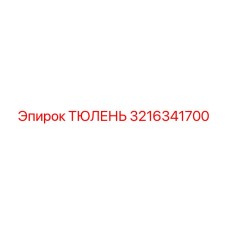 3216341700 ТЮЛЕНЬ Epiroc