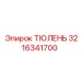 3216341700 ТЮЛЕНЬ Epiroc