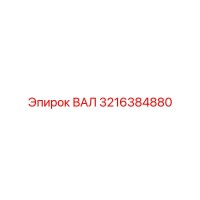 3216384880 Shaft Epiroc