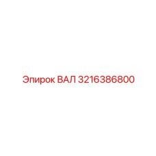3216386800 Shaft Epiroc